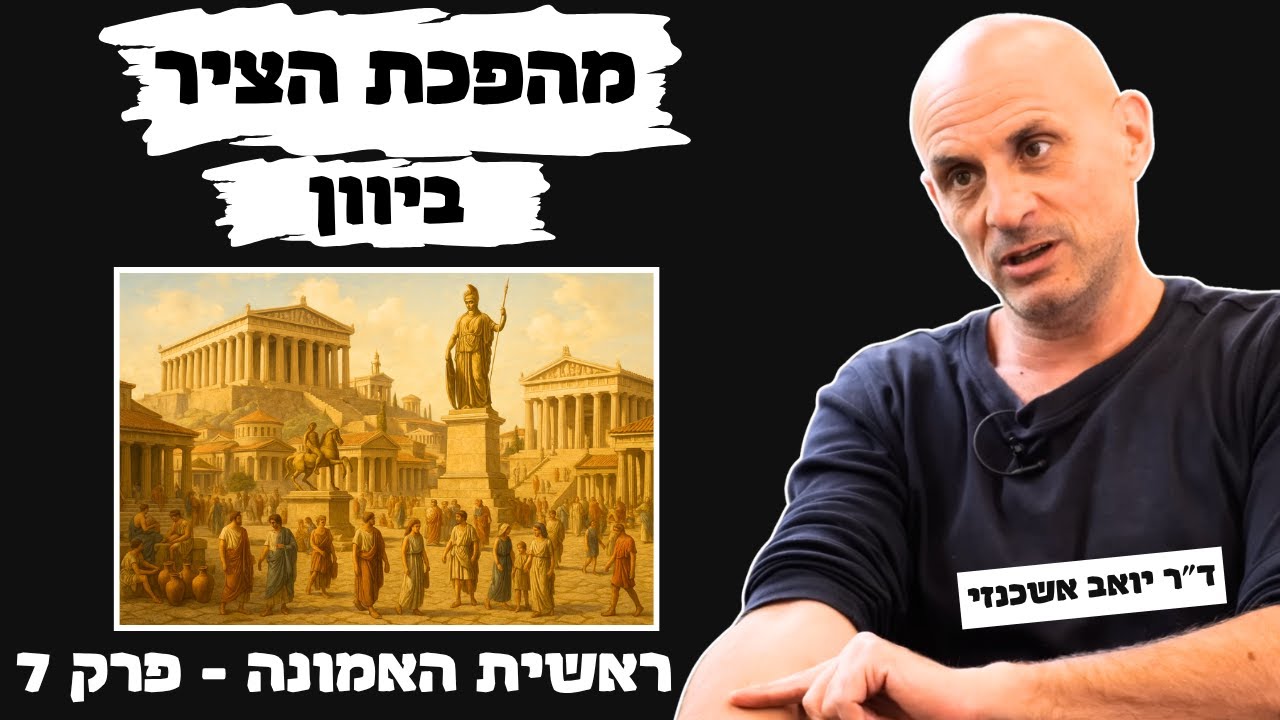 ראשית האמונה, פרק 7