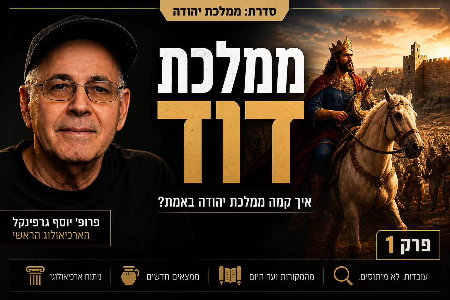 איך קמה ממלכת יהודה באמת?