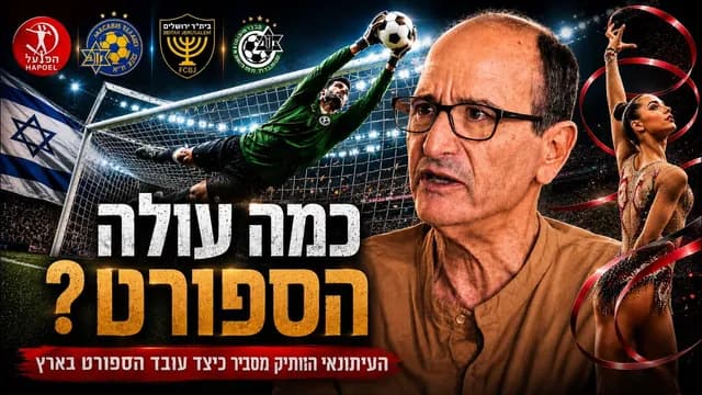 איך באמת עובד הספורט בארץ?