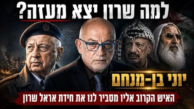 חידת אריאל שרון: למה יצא מעזה?