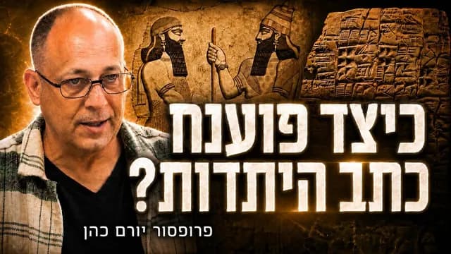 כיצד פוענח כתב היתדות?