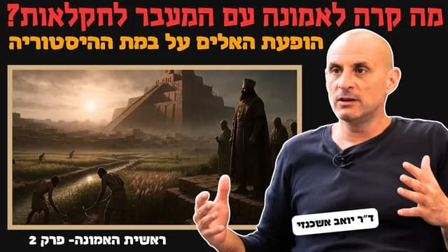 מהעולם המכושף אל ראשית הדתות