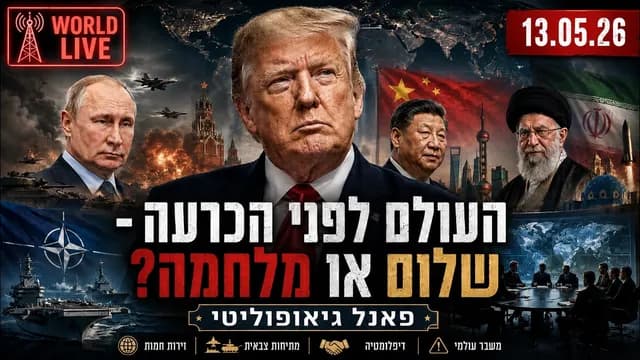 מלחמה או שלום?