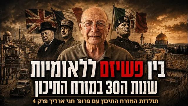 בין פשיזם ללאומיות: שנות ה-30 במזרח התיכון