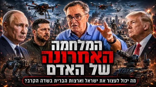 המלחמה האחרונה של האדם