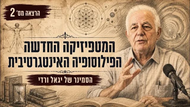 המטפיזיקה החדשה - הפילוסופיה האינטגרטיבית