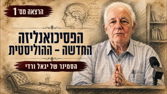 הפסיכואנליזה החדשה - ההוליסטית