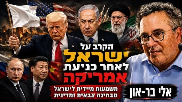 הקרב על ישראל אחרי כניעת אמריקה