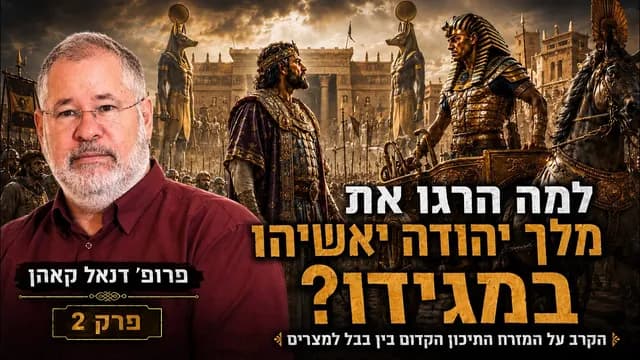 למה המצרים הרגו את יאשיהו במגידו?