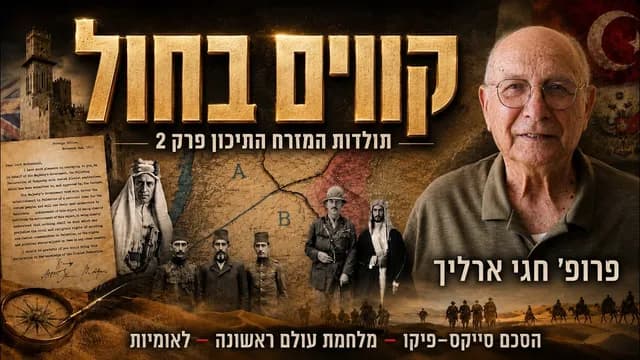 קווים בחול: יצירת המזרח התיכון המודרני