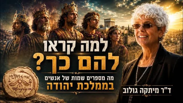 מה מספרים שמות בממלכת יהודה?
