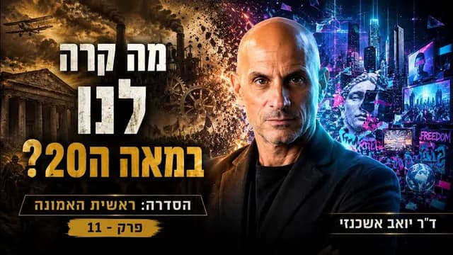 מה קרה לנו במאה ה-20?