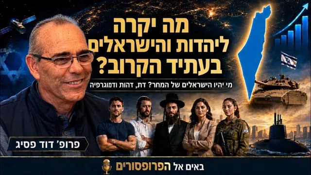 מה יקרה ליהדות ולישראלים?