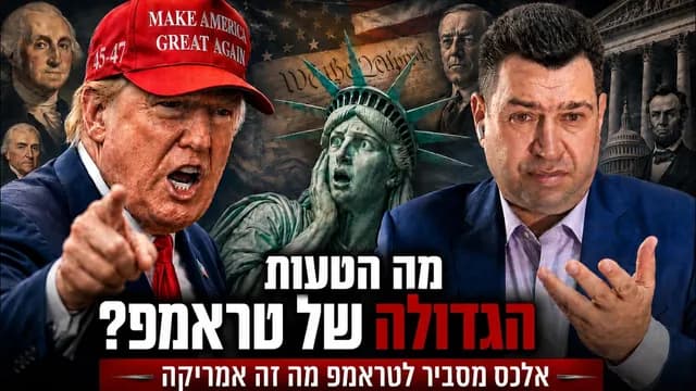 הבדלנות האמריקאית והטעות של טראמפ