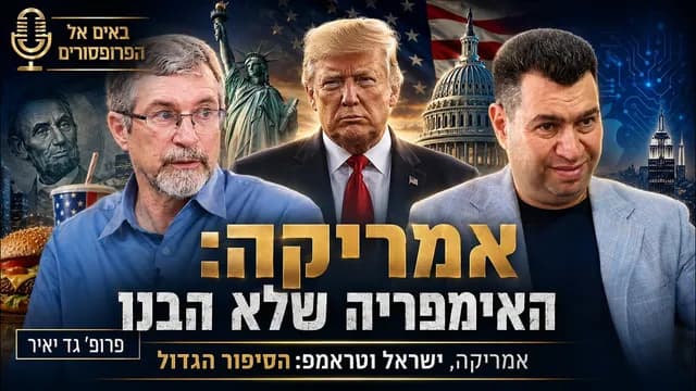 מה באמת מניע את אמריקה?