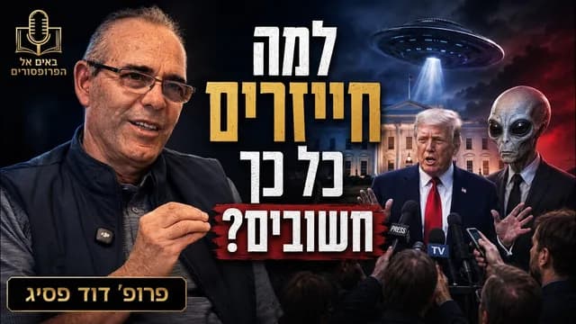 למה חייזרים כל כך חשובים עכשוו?
