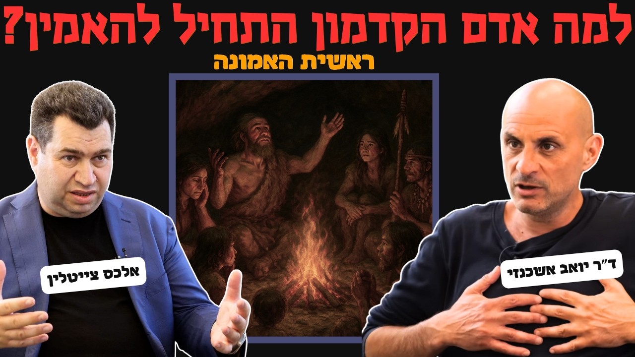 ראשית האמונה, פרק 1